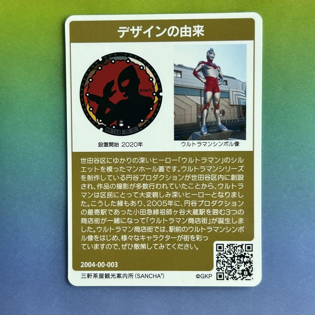 Amazon.co.jp: 配布終了 第12弾 世田谷区 ゴールド マンホールカード