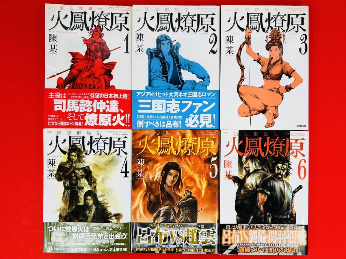 三国志群雄伝 火鳳燎原 コミック 1-9巻セット (MFコミックス) Amazon.co.jp: 三国志群雄伝 火鳳燎原 コミック 1-9巻セット (MF