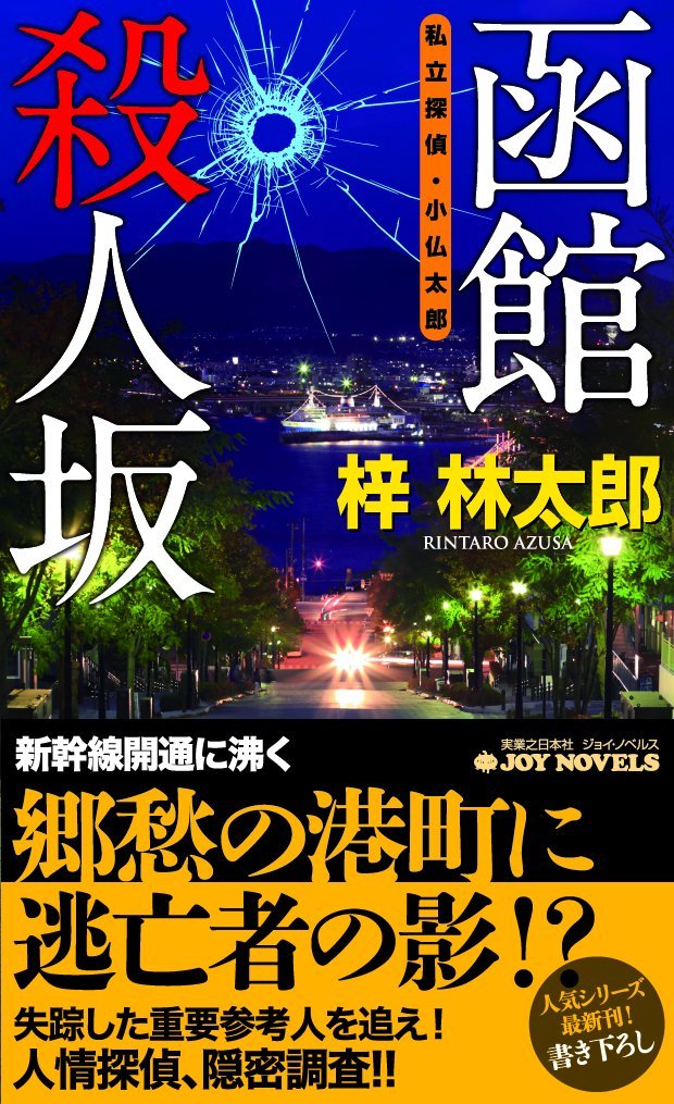 Amazon.co.jp: 函館殺人坂 私立探偵・小仏太郎 (ジョイ・ノベルス 