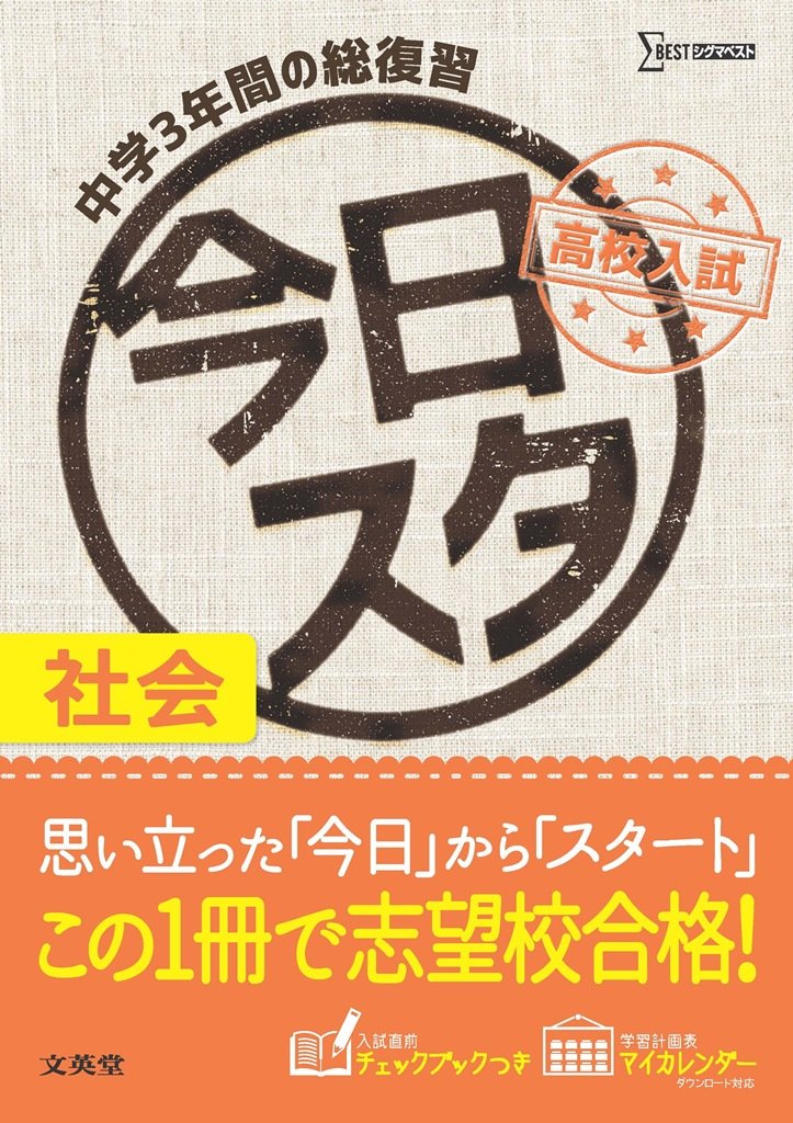高校入試本番で勝つ社会(地理): 読むだけ合格勉強法 (シグマベスト) 高校入試本番で勝つ社会(地理): 読むだけ合格勉強法 (シグマベスト)