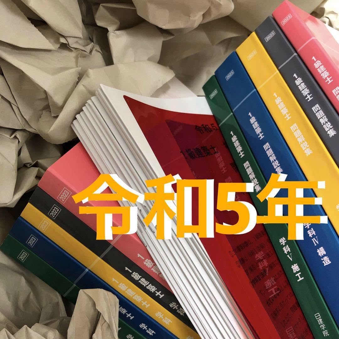 日建学院 一級建築士 2024年度(令和6年度)テキスト＆問題集