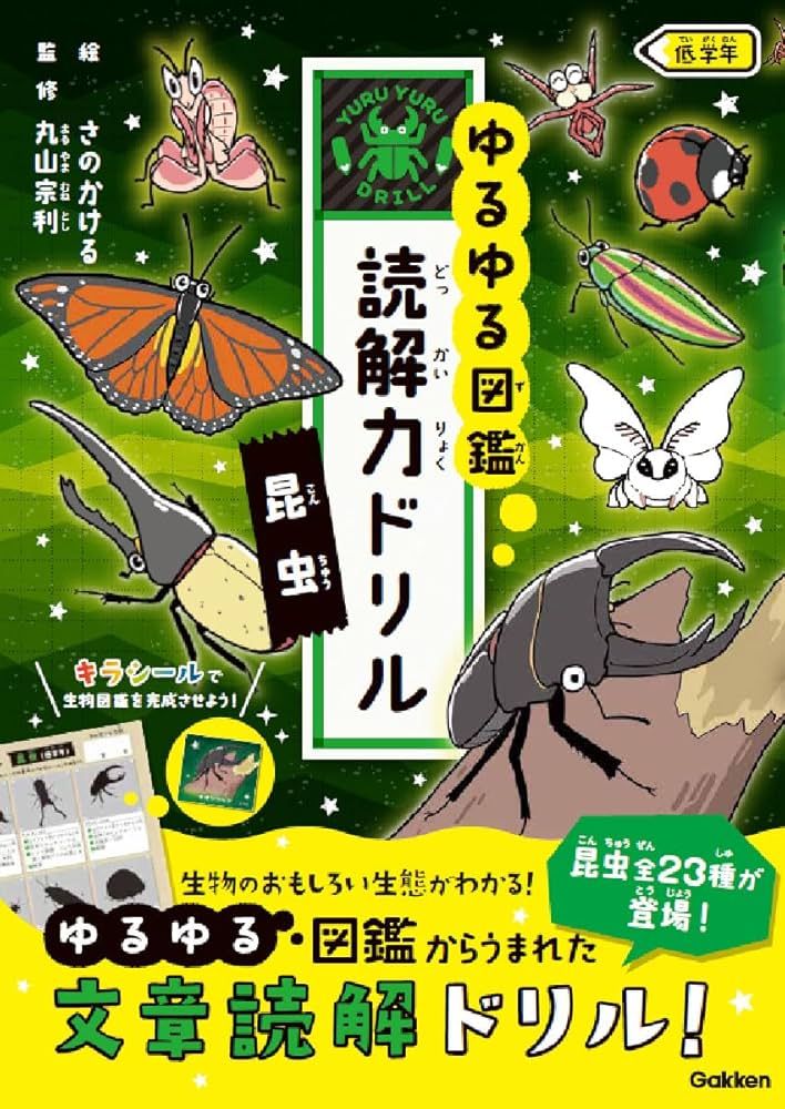 Amazon.co.jp: 昆虫 低学年 (ゆるゆる図鑑 読解力ドリル