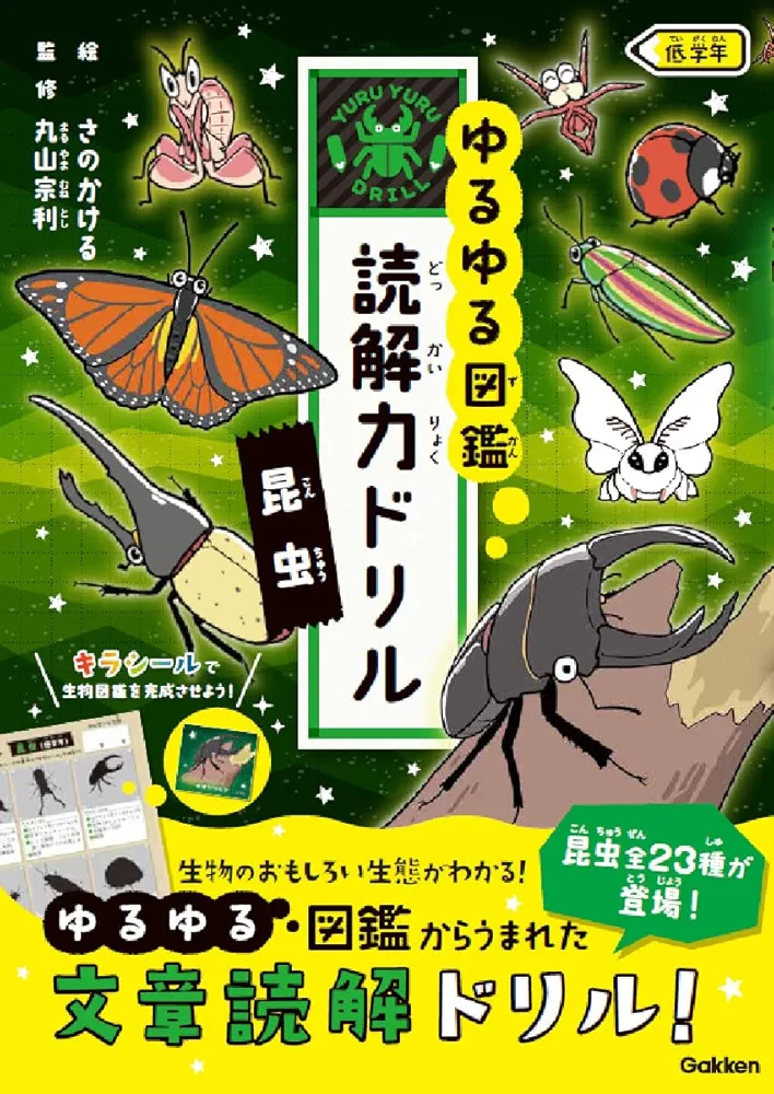 ゆるゆる怪鳥図鑑　恐竜　昆虫　14冊セット 恐竜 低学年 | Gakken, 加藤 太一, かげ |本 | 通販 | Amazon