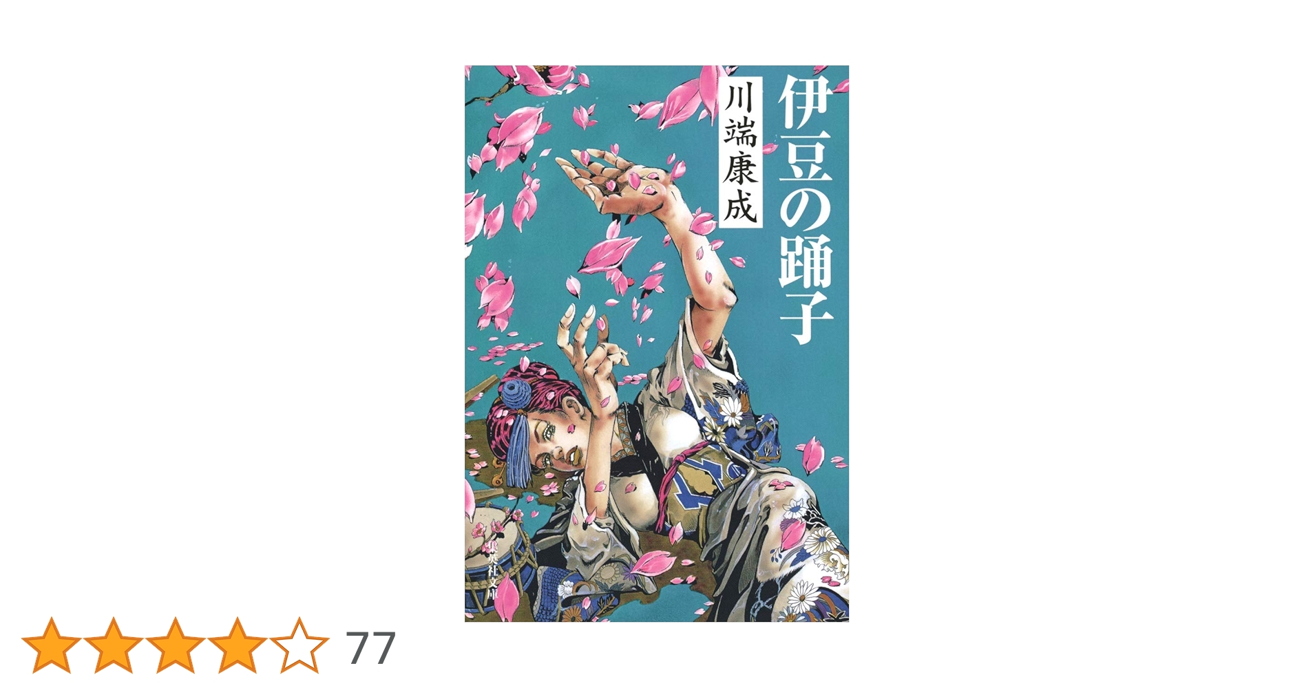 伊豆の踊子 (集英社文庫) | 川端 康成 |本 | 通販 | Amazon