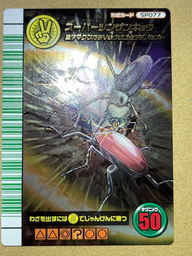 松*様 スーパーシンザンキョウ 5周年 ムシキング 松*様 スーパーシンザンキョウ 5周年 ムシキング 松*様 スーパー