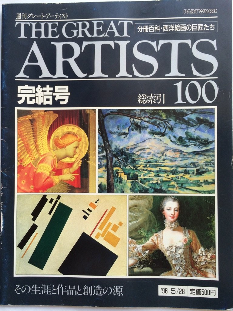 Amazon.co.jp: 週刊 グレート・アーティスト 100 総索引 完結号 [分冊
