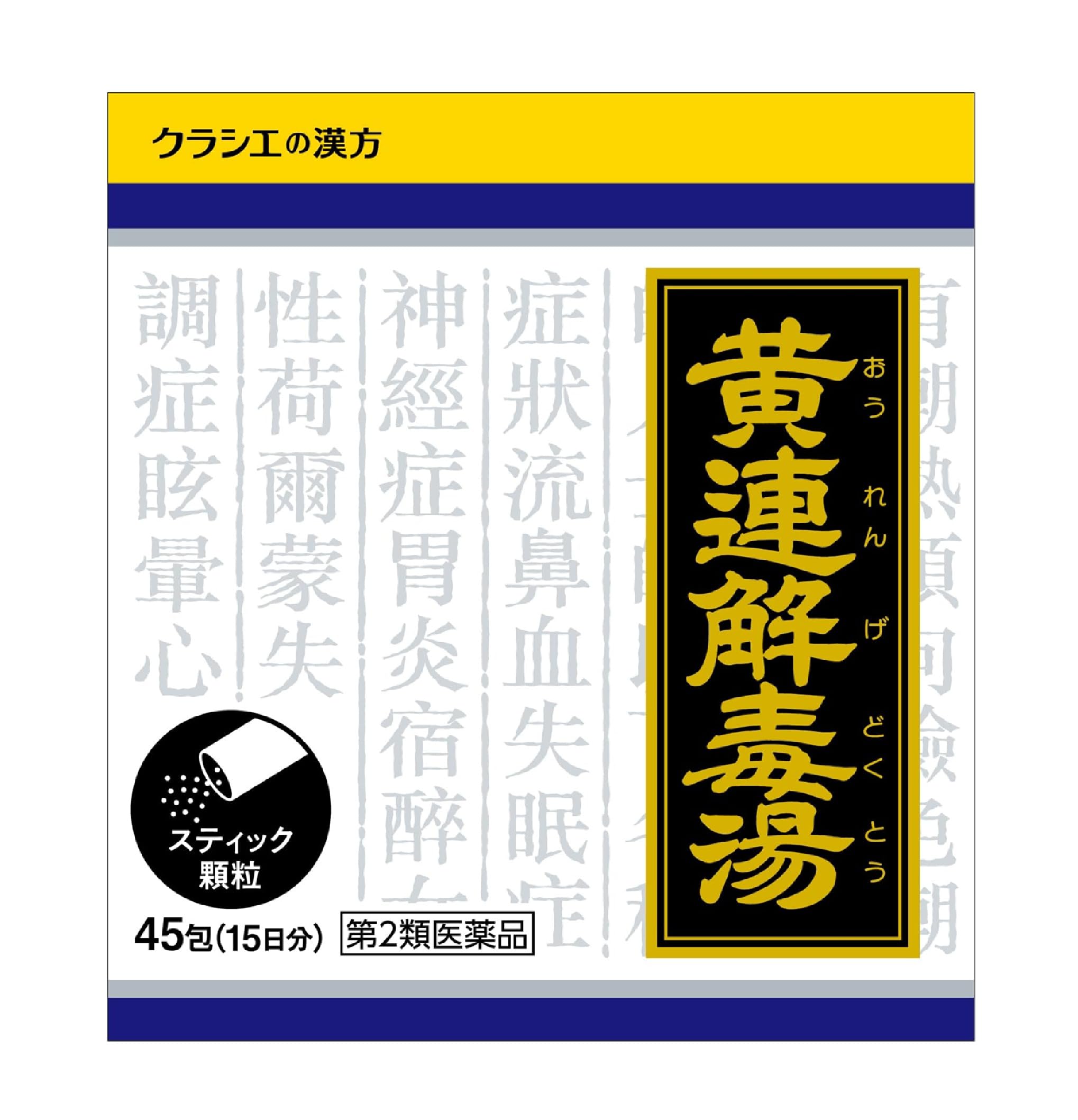 【第2類医薬品】「クラシエ」漢方黄連解毒湯エキス顆粒 45包
