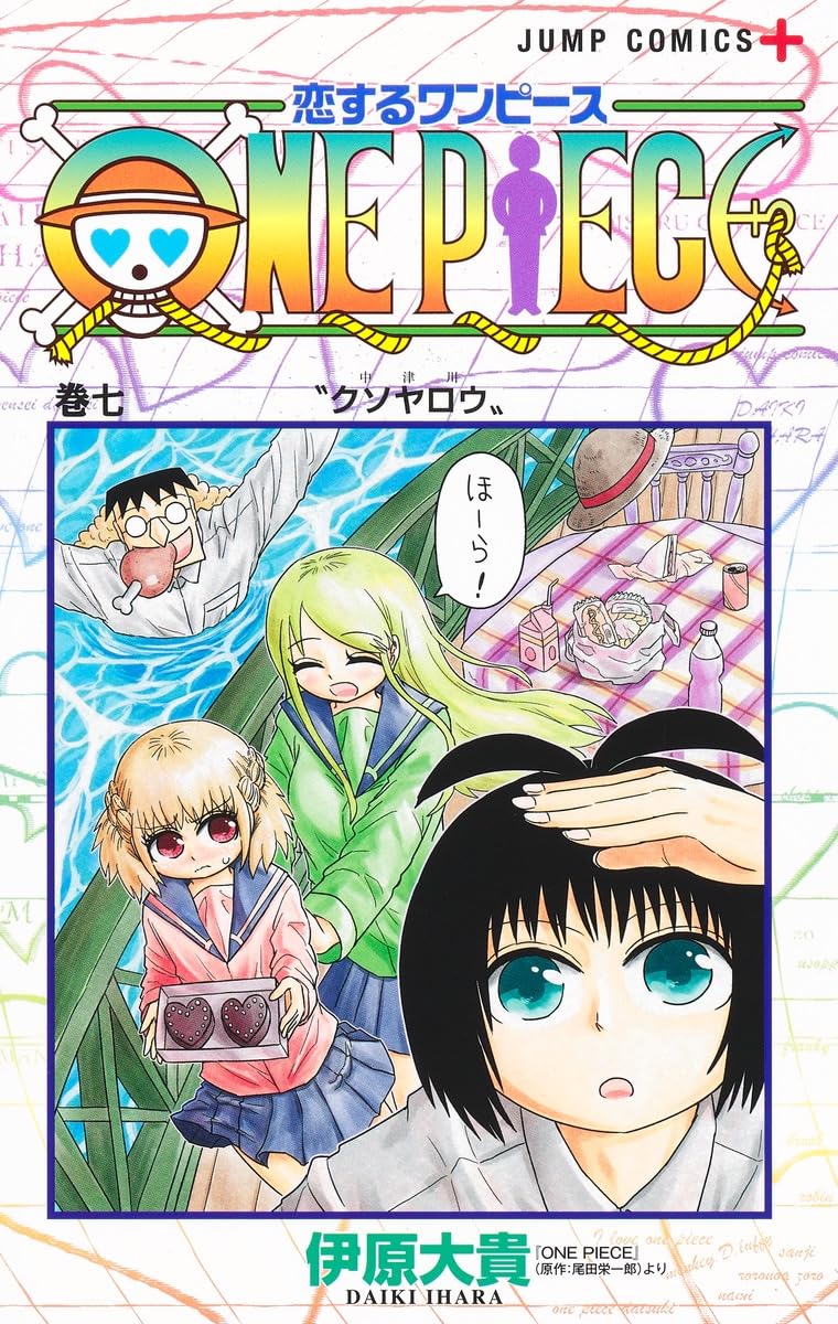 恋するワンピース 7 (ジャンプコミックス) | 伊原 大貴 |本 | 通販