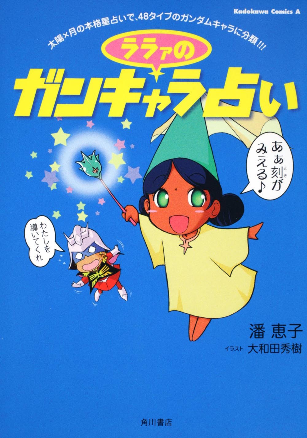 直筆サイン入り ララァのガンキャラ占い 潘恵子 直筆サイン入り ララァのガンキャラ占い 潘恵子 - メルカリ