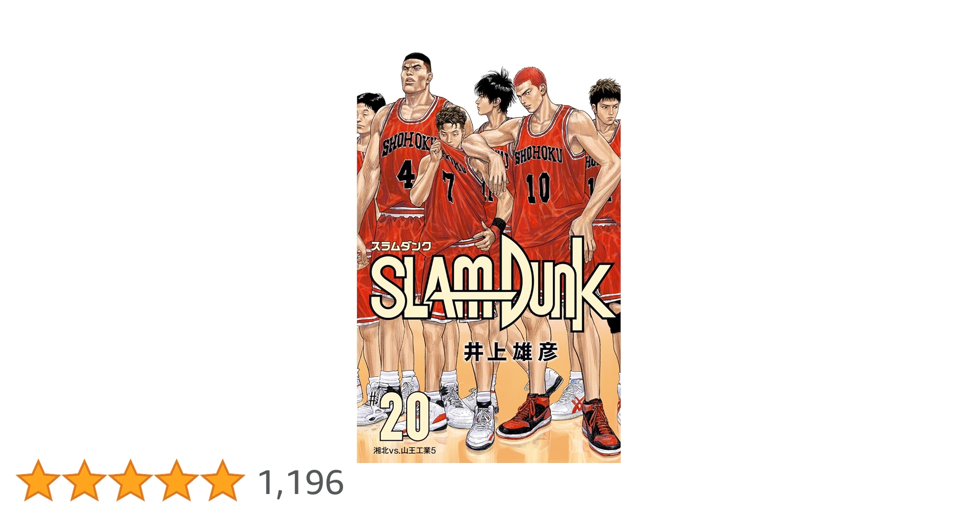 新装版SLAM DUNK〜スラムダンク〜　全２０巻＋　　 井上雄彦 SLAM DUNK 新装再編版 20／井上 雄彦 | 集英社 ― SHUEISHA ―