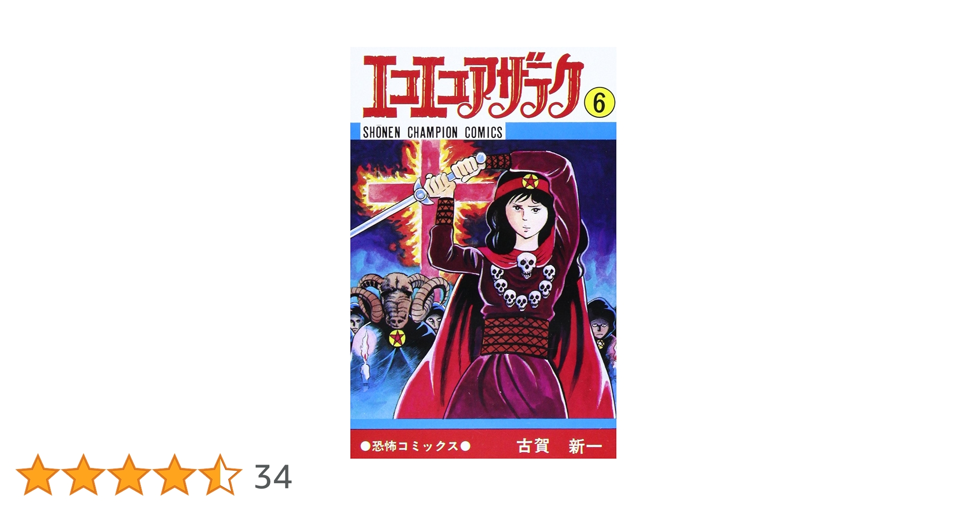 Amazon.co.jp: エコエコアザラク (6) (少年チャンピオン