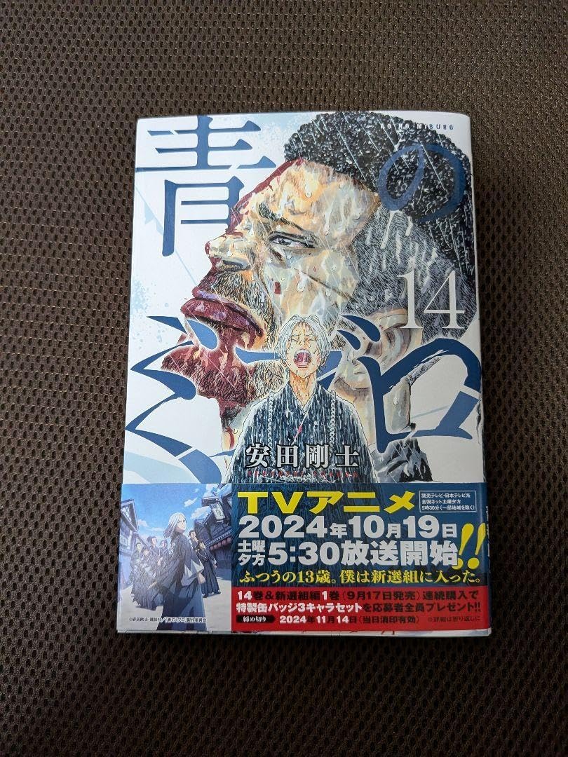 新青のミブロ14巻 安田剛士