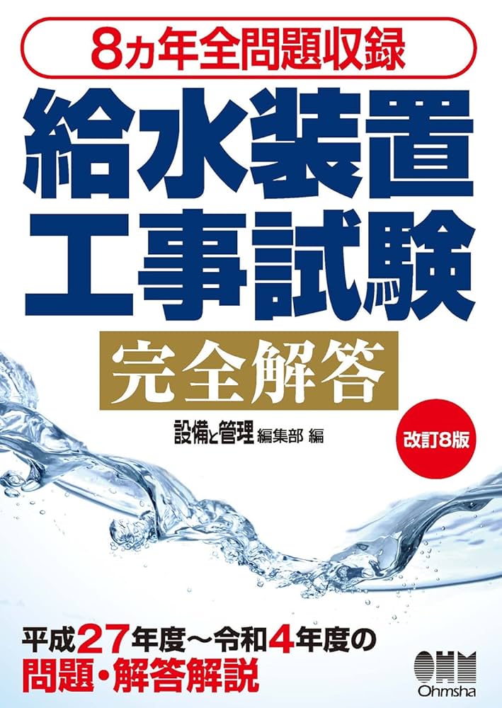 8ヵ年全問題収録 給水装置工事試験完全解答(改訂8版) | 設備と