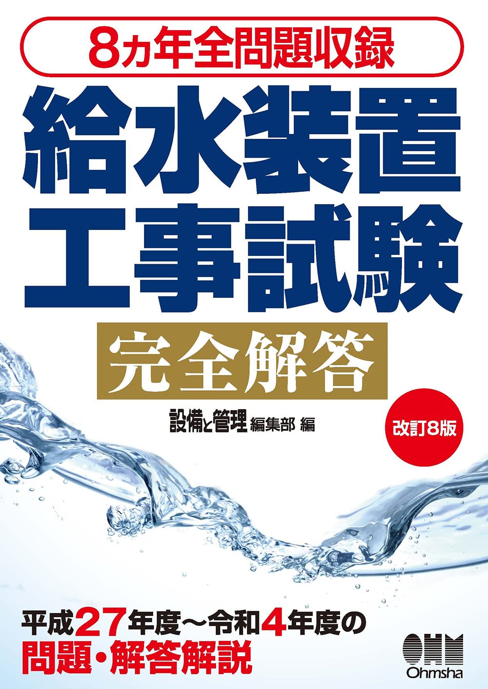 給水装置工事主任技術者２５０演習問題解説・解答集 改訂２版/梅田出版/北口典男（単行本） Amazon.co.jp: 給水装置工事主任技術者250演習問題解説・解答集