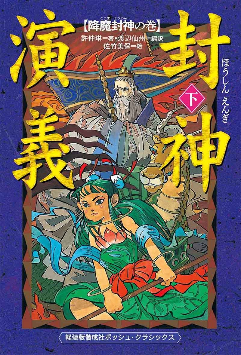 軽装版 封神演義(下) 降魔封神の巻 (軽装版偕成社ポッシュ) | 許