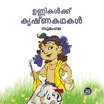 Unnikalkku Krishnakathakal Audiobook by Sumangala episode artwork