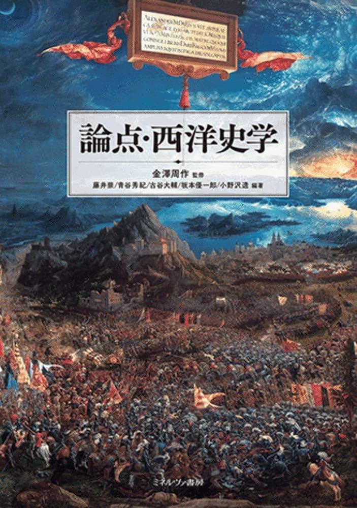西洋史講話　箕作元八 Amazon.co.jp: 箕作元八: 本