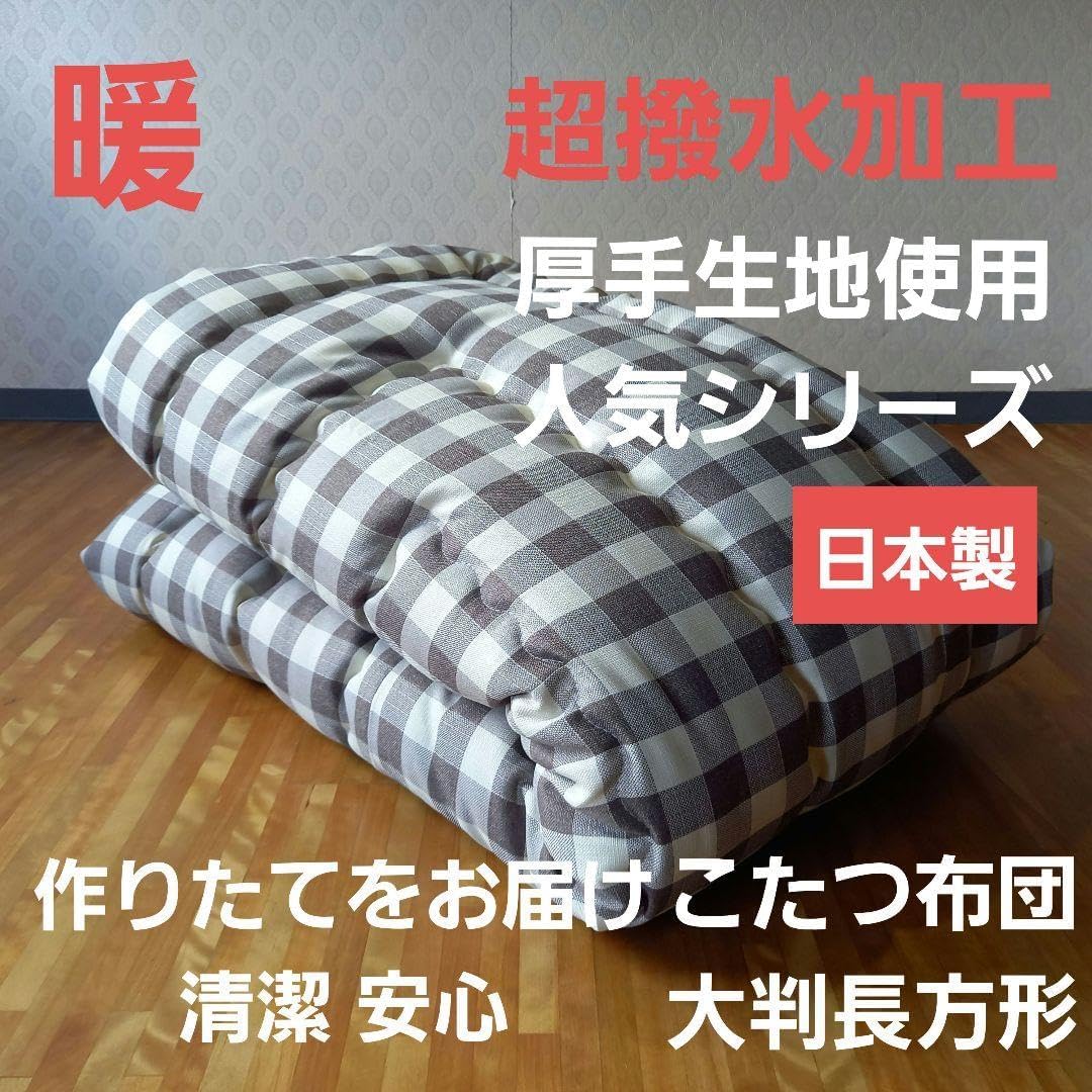 超撥水加工 厚手 生地 こたつ布団 超大判長方形 ブラウン 清潔 安心 日本製 超撥水加工 厚手 厚掛け こたつ布団 大判長方形 ブラウン 清潔 安心