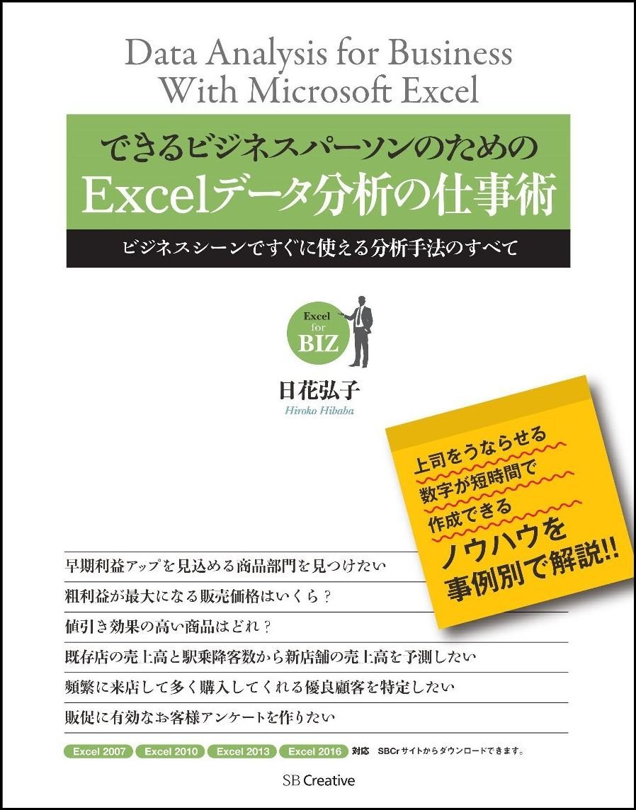 Amazon.co.jp: できるビジネスパーソンのためのExcelデータ分析の仕事
