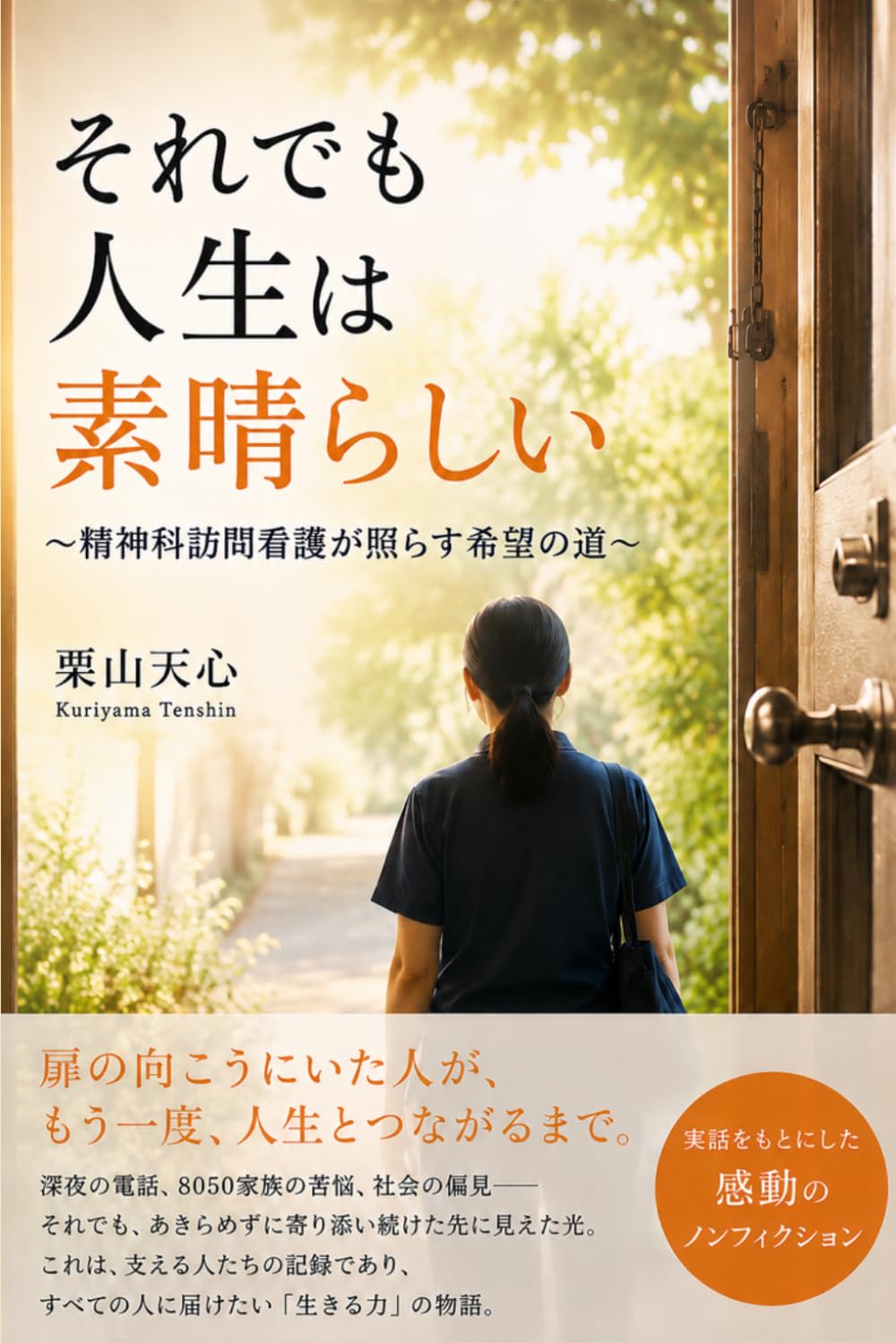 それでも人生は素晴らしい: 精神科訪問看護が照らす希望の道