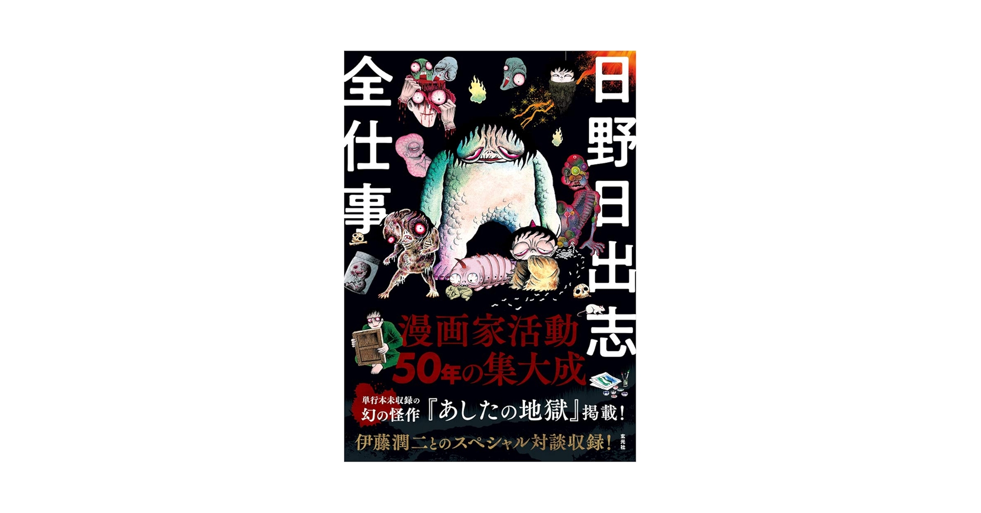 Amazon.com: Hideshi Hino All Works / 日野日出志全仕事