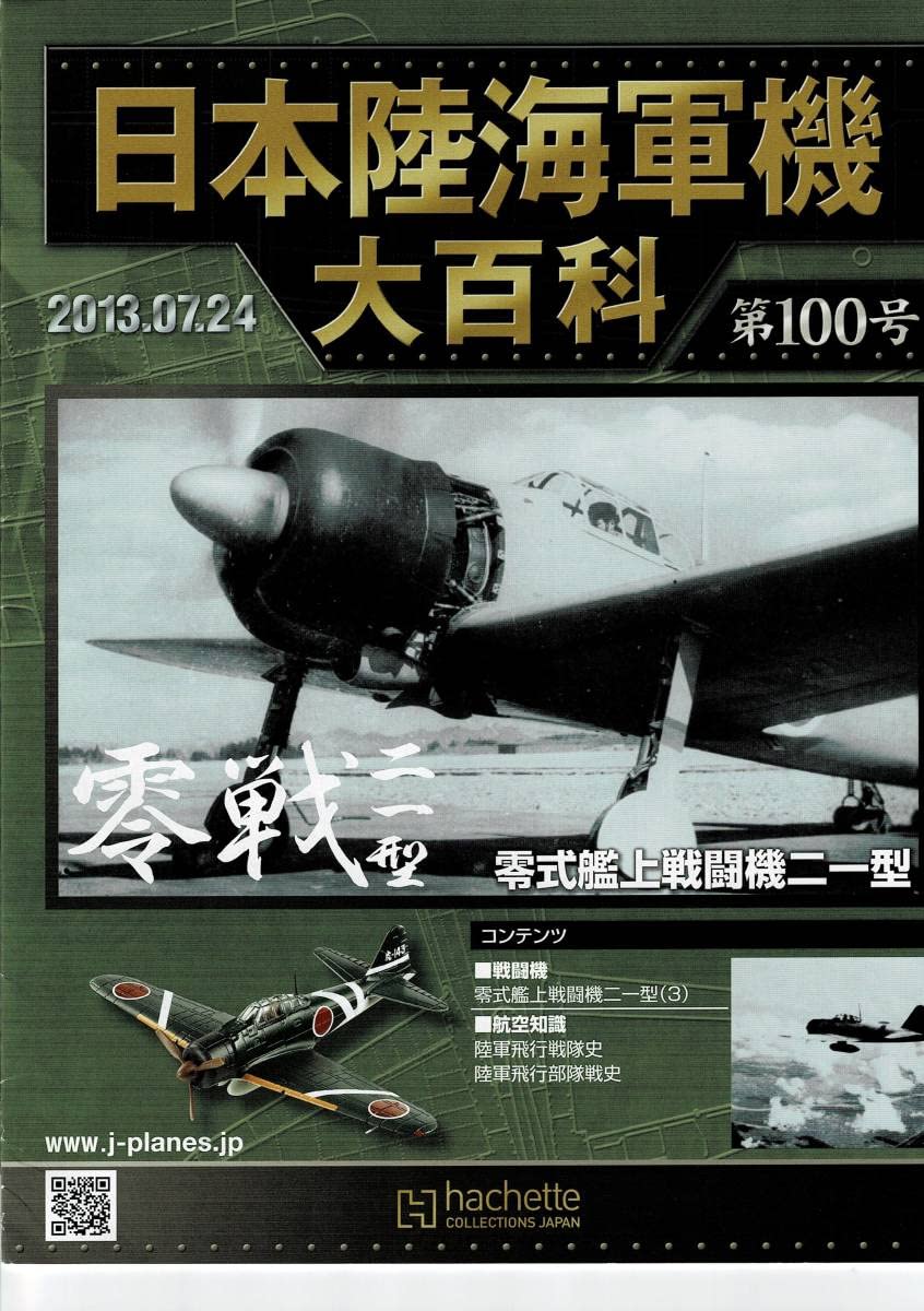 日本陸海軍機大百科1号～100号