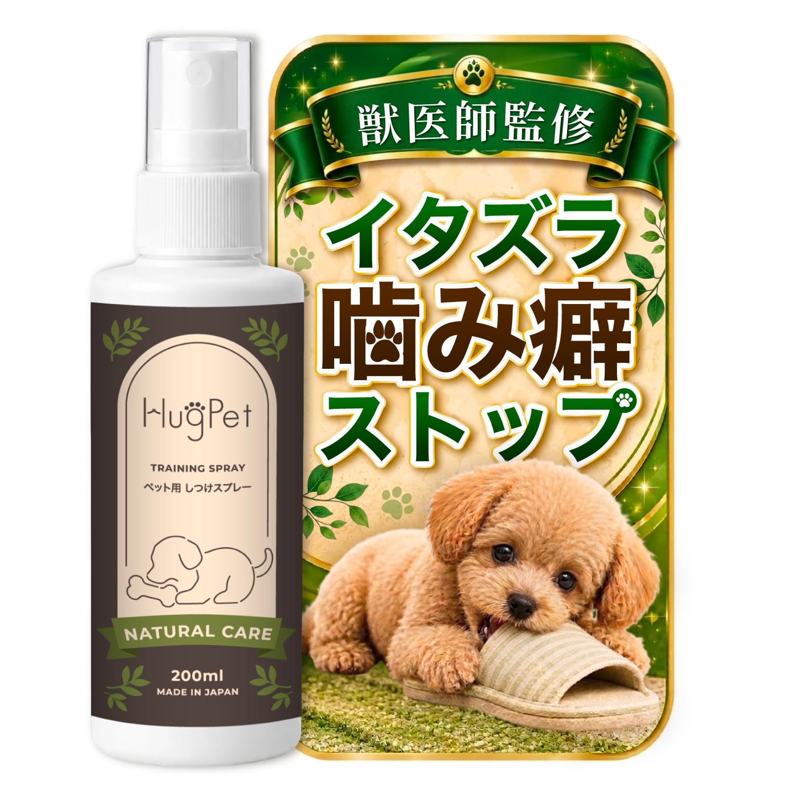 【獣医師監修】HugPet しつけスプレー 犬 猫 かみぐせ 食糞 200ml…