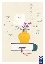 すみれ荘ファミリア (講談社タイガ)