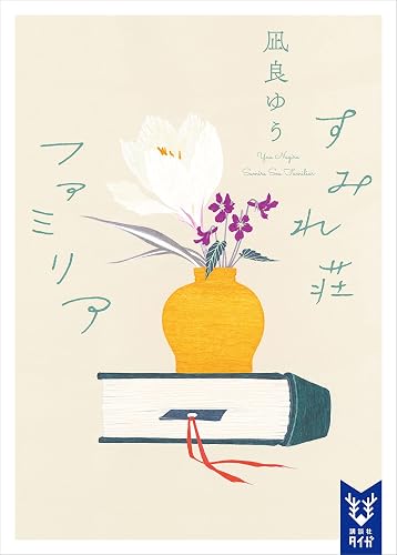 すみれ荘ファミリア (講談社タイガ)