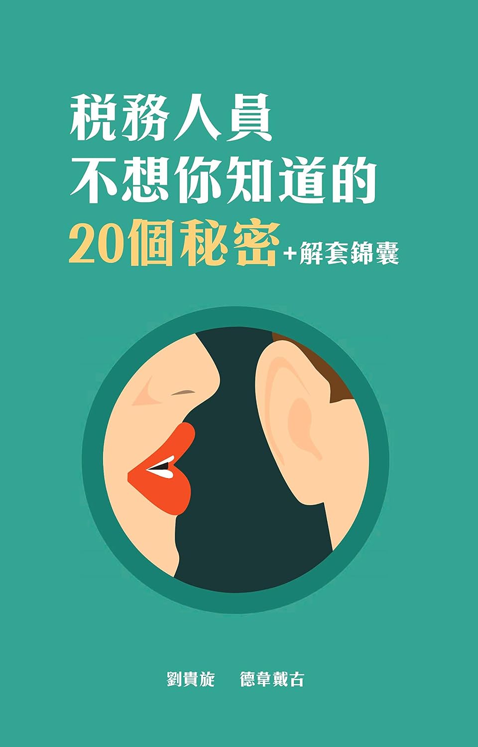 20 Secrets Taxman Doesn’t Want You To Know. 稅務人員不想你知道的20個秘密 德韋戴古 劉貴旋