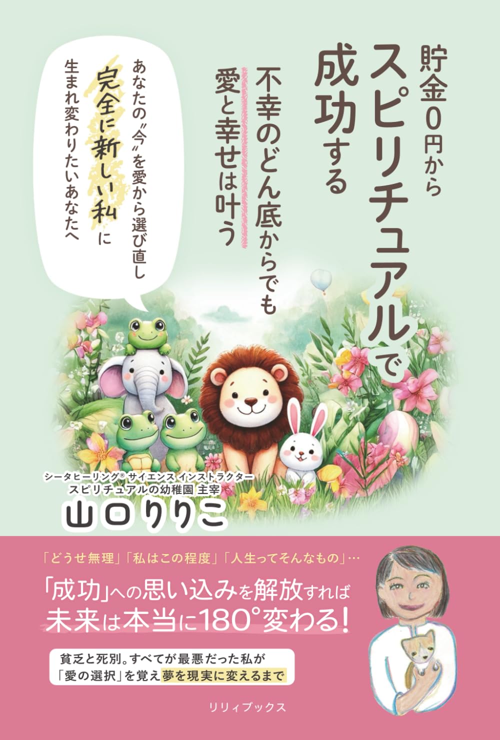 貯金０円からスピリチュアルで成功する　不幸のどん底からでも愛と幸せは叶う (リリィブックス)