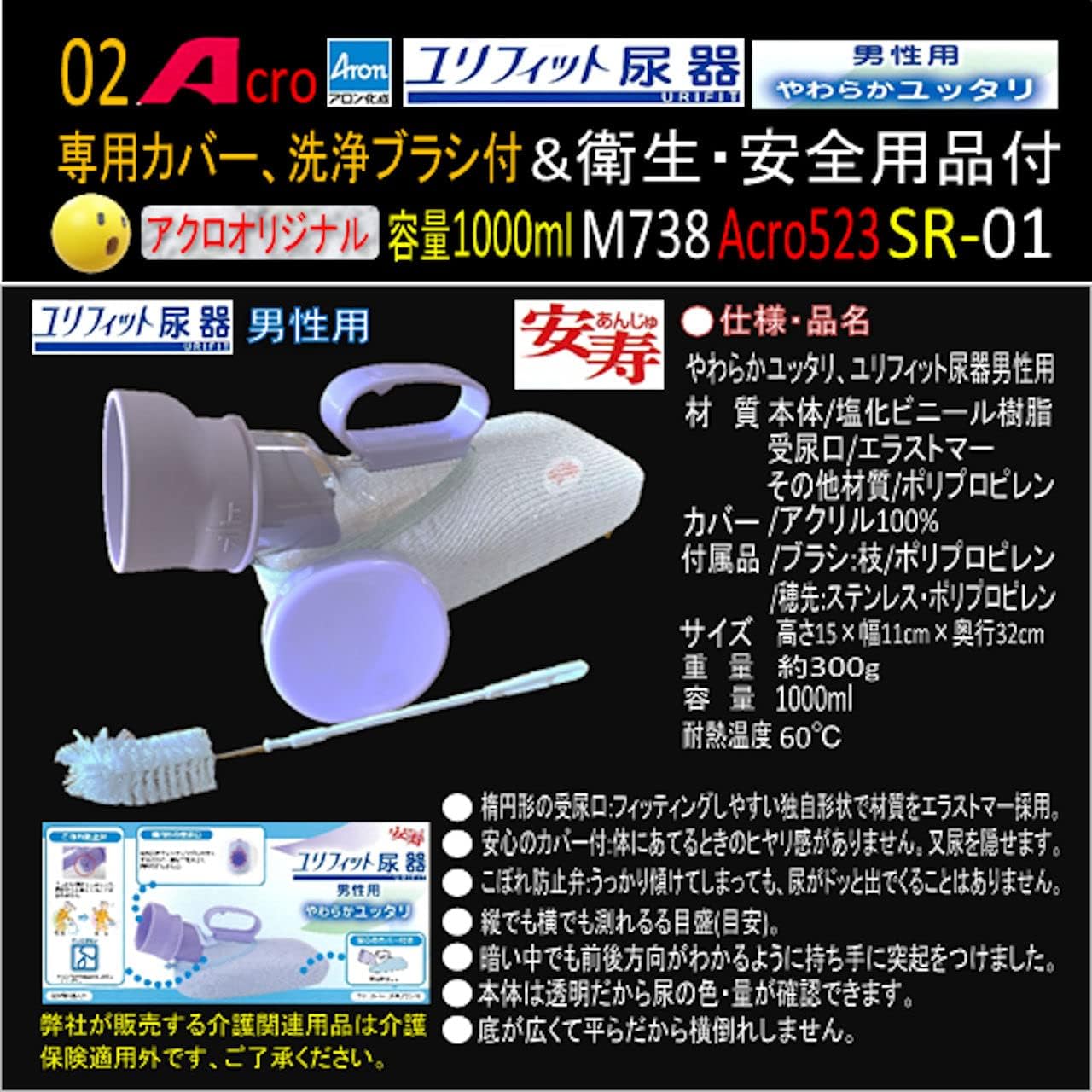 Acro523ユリフィット尿器男性用&衛生・安全用品付M738-SR01-02 尿器男性用Acro523ユリフィット&衛生・安全用品付M738-SR01 尿器