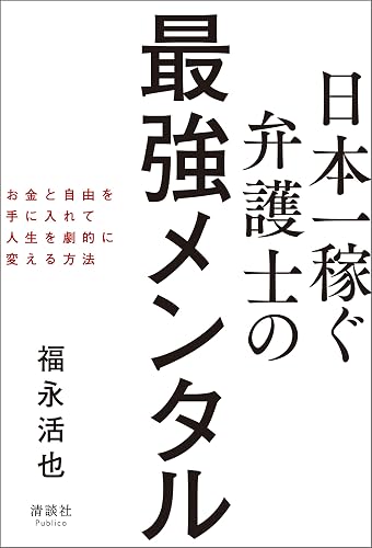 日本一稼ぐ弁護士の最強メンタル お金と自由を手に入れて人生を劇的に変える方法