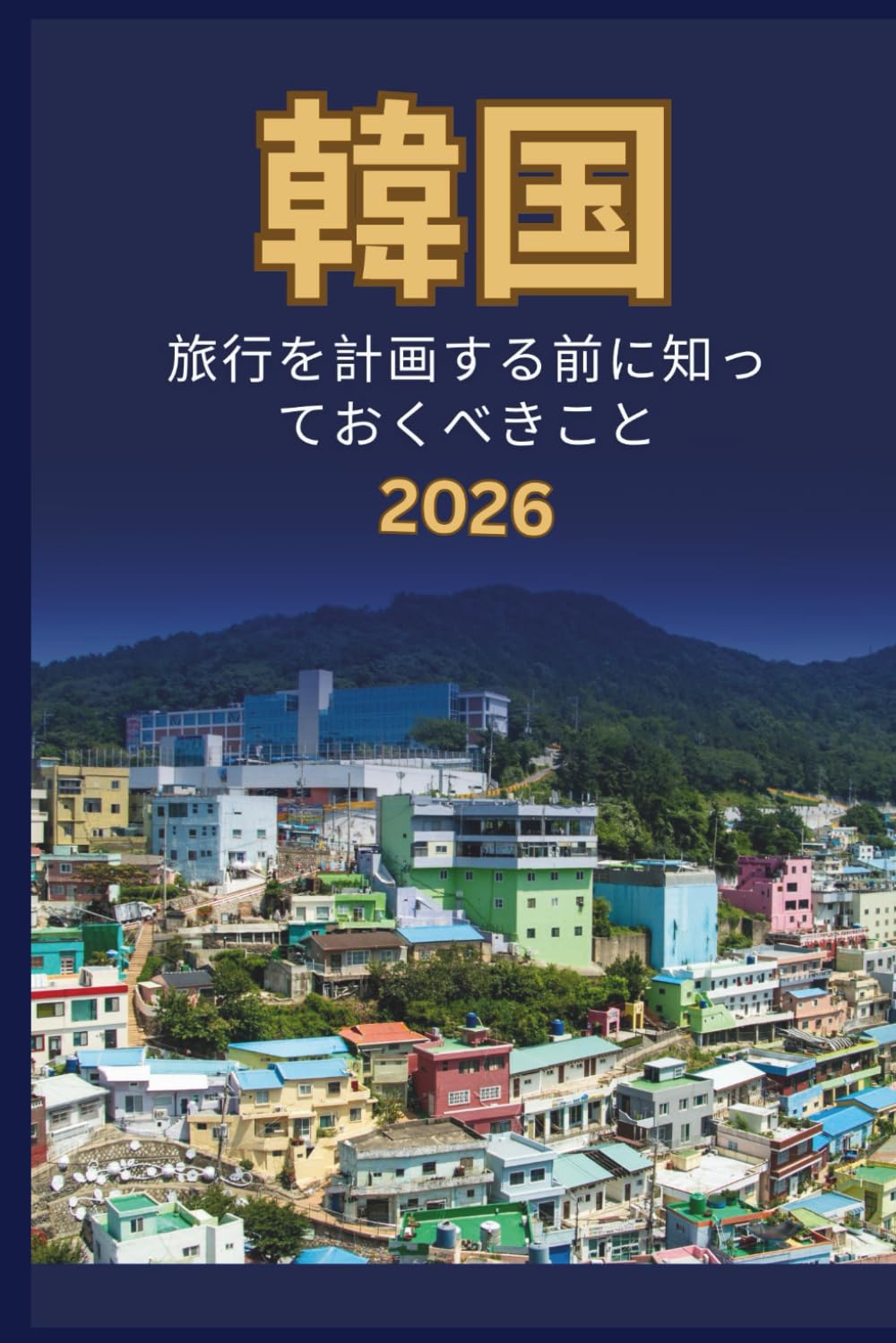 韓国 - 旅行を計画する前に知 っておくべきこと 2026