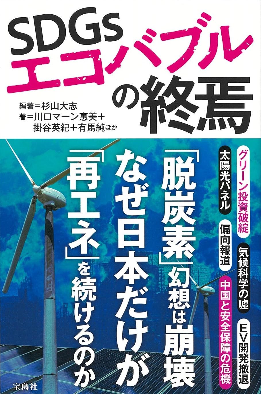 SDGsエコバブルの終焉 | 杉山 大志, 川口 マーン 惠美, 掛谷 英紀