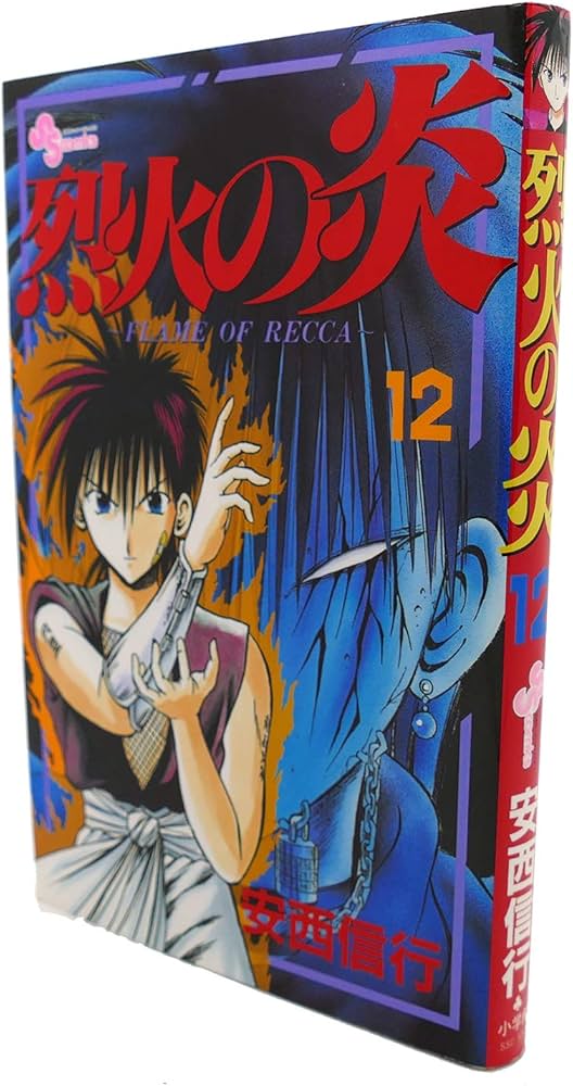 烈火の炎 烈火の炎 12: FLAME OF RECCA (少年サンデーコミックス) | 安西 信行