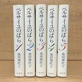 Amazon.co.jp: ベルサイユのばら 全巻セット 愛蔵版 ハードカバー 1-5
