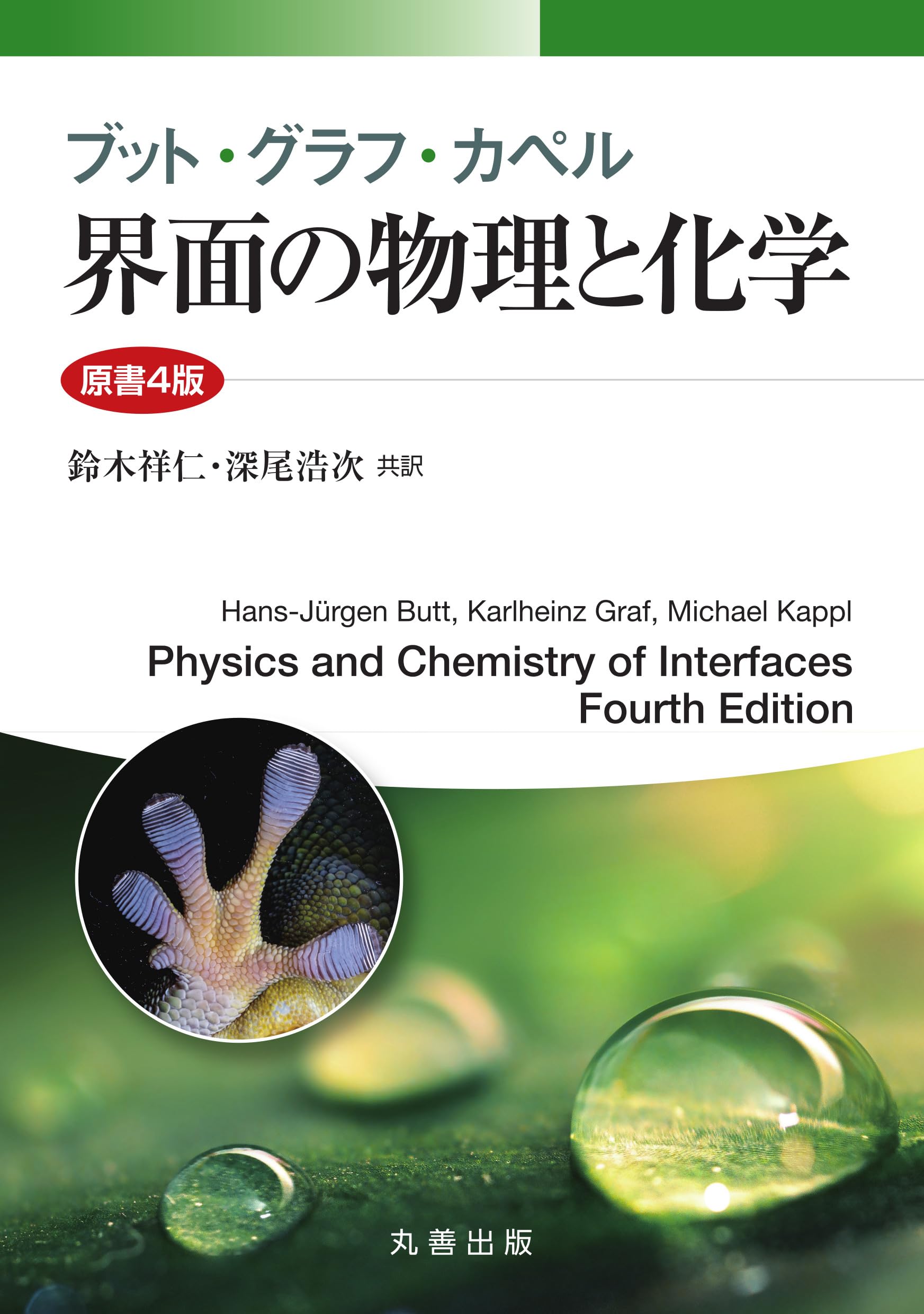 【中古】 界面の物理と化学 ブット・グラフ・カペル 界面の物理と化学 原書4版 | 鈴木 祥仁, 深尾