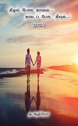 நிழல்போலநானும்…நடைப்போடநீயும்…! (நாவல்) (Tamil Edition)