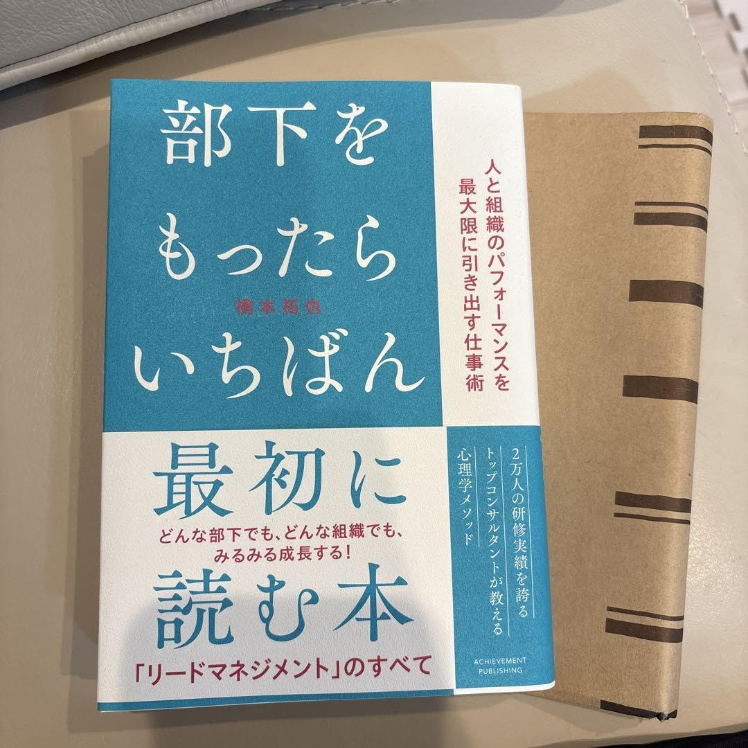 部下をもったらいちばん最初に読む本