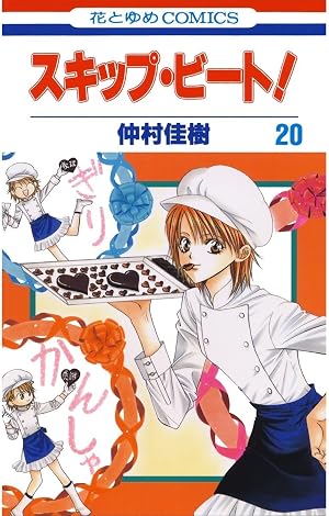 スキップ・ビート！ 20