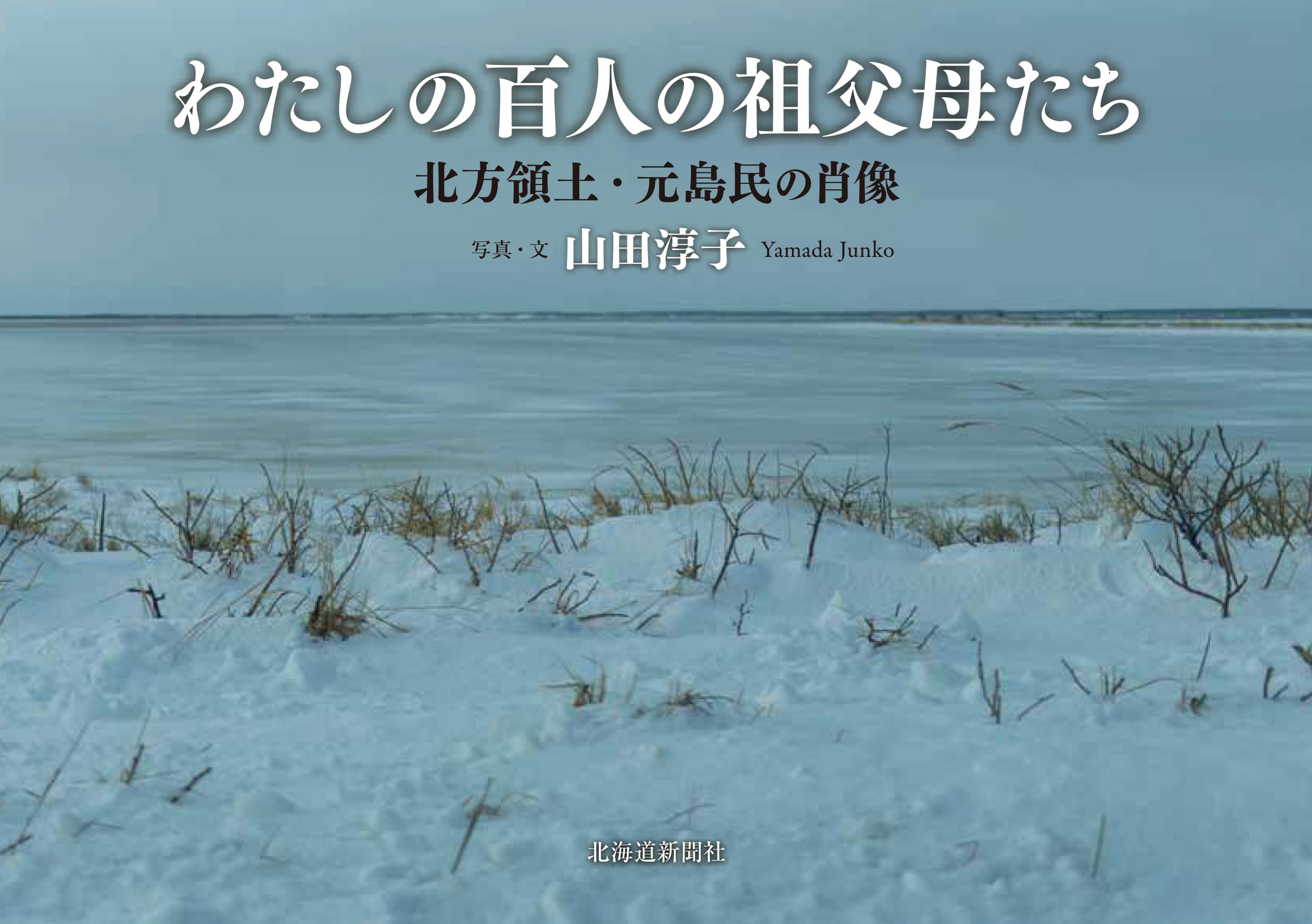 Amazon.co.jp: わたしの百人の祖父母たち 北方領土・元島民の肖像