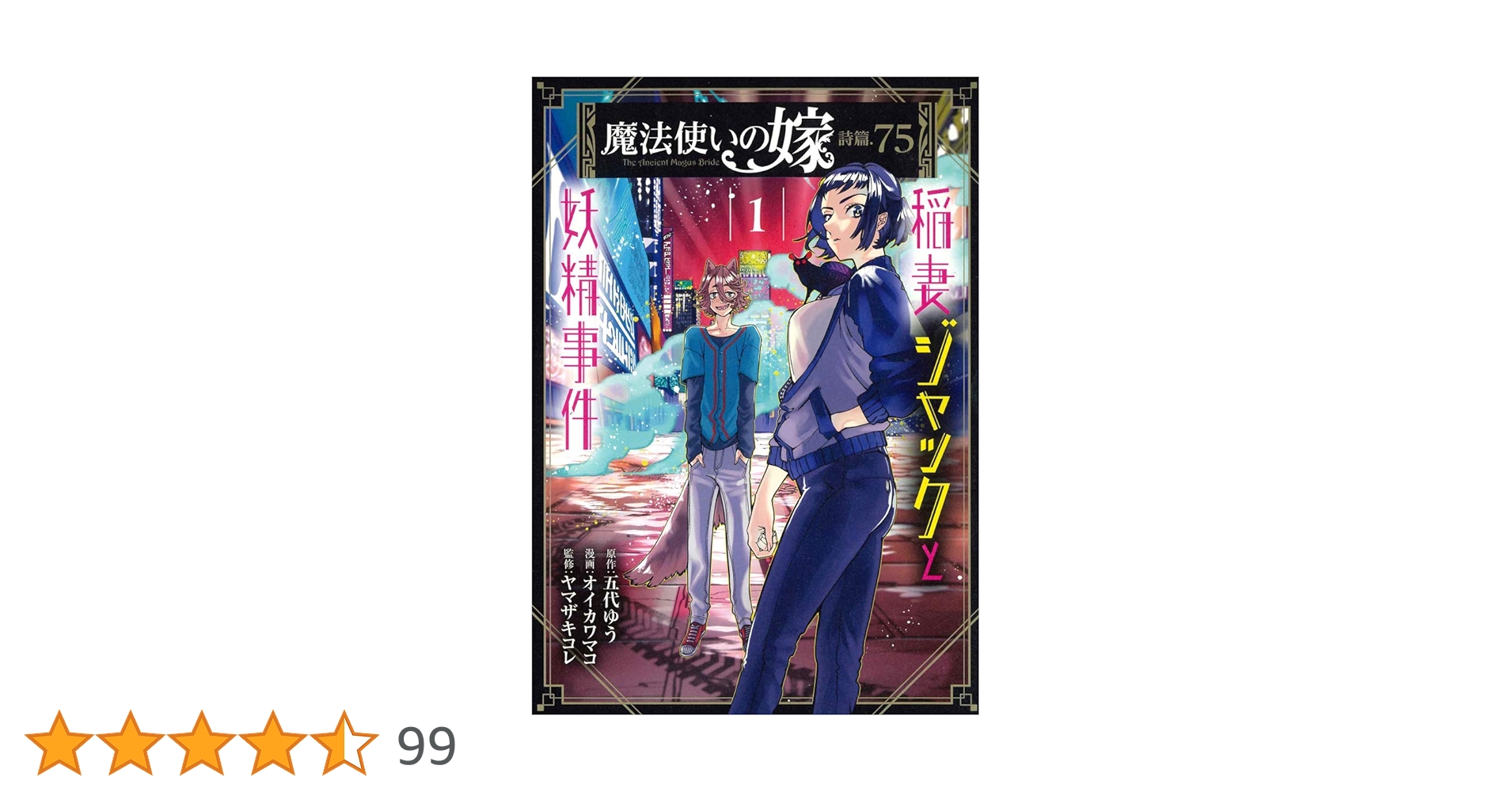 魔法使いの嫁 詩篇.75 稲妻ジャックと妖精事件 1 (BLADE