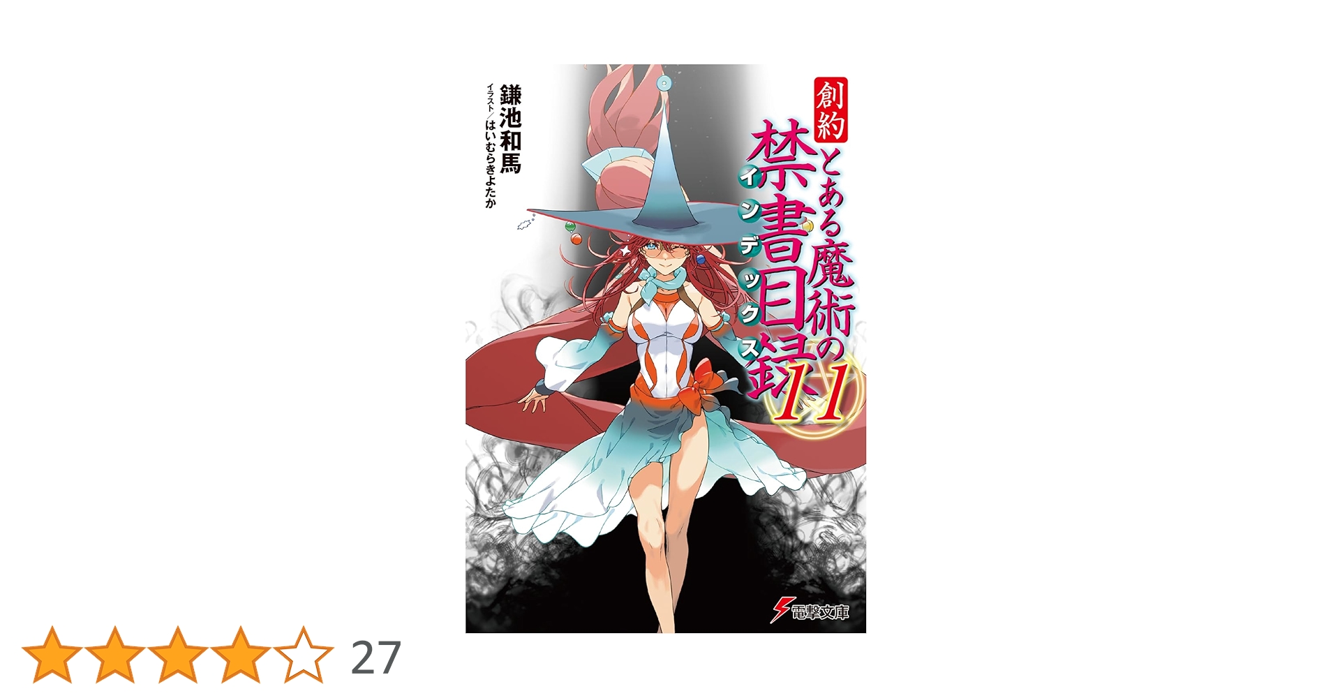 とある魔術の禁書目録 セット Amazon.co.jp: 新約 とある魔術の禁書目録(11) (電撃文庫