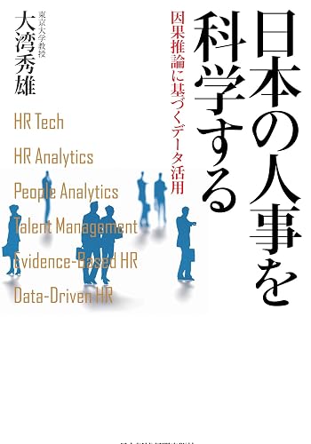 日本の人事を科学する 因果推論に基づくデータ活用 (日本経済新聞出版)