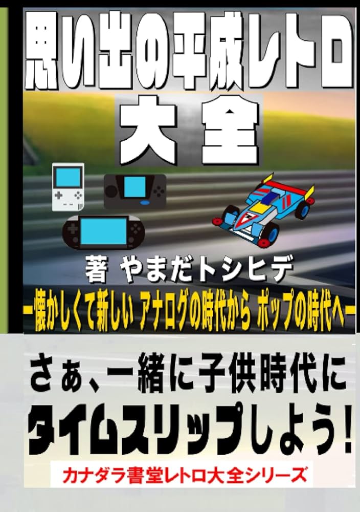 思い出の平成レトロ大全 | やまだトシヒデ |本 | 通販 | Amazon