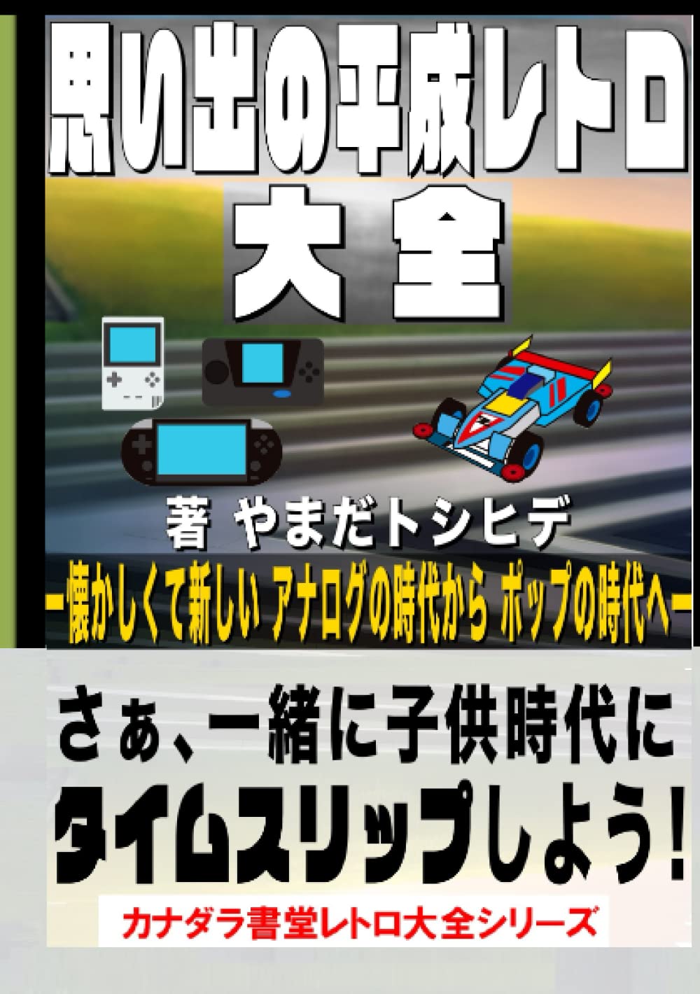 思い出の平成レトロ大全 | やまだトシヒデ |本 | 通販 | Amazon
