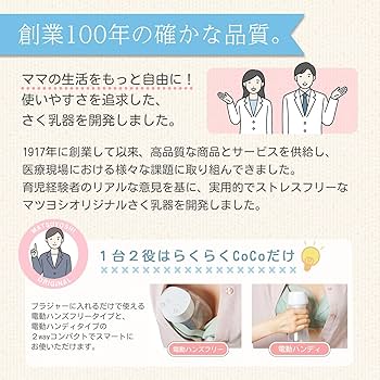 makuzoosan専用 Amazon.co.jp: マツヨシ 2Way 搾乳機 らくらくCoCo ハンズフリー