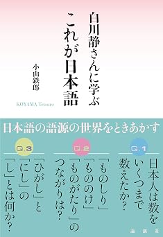 白川静さんに学ぶ これが日本語