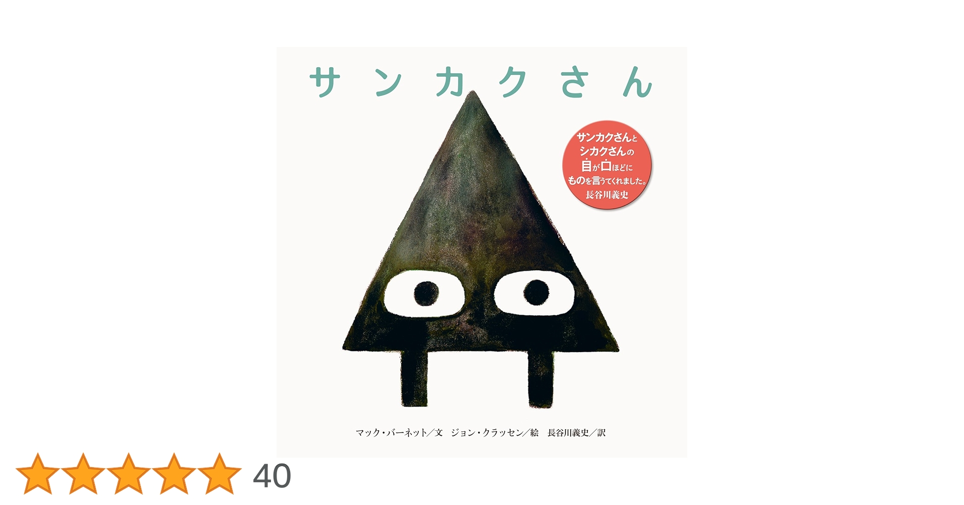 サンカクさん サンカクさん | マック・バーネット, ジョン・クラッセン, 長谷川 義史